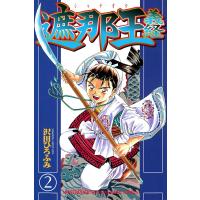 遮那王 義経 (2) 電子書籍版 / 沢田ひろふみ | ebookjapan ヤフー店