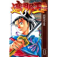 遮那王 義経 (11) 電子書籍版 / 沢田ひろふみ | ebookjapan ヤフー店