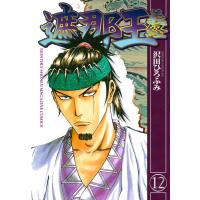 遮那王 義経 (12) 電子書籍版 / 沢田ひろふみ | ebookjapan ヤフー店