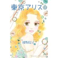 東京アリス (13) 電子書籍版 / 稚野鳥子 | ebookjapan ヤフー店