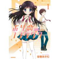 ボク恋コンダクター (1) 電子書籍版 / 坂巻あきむ | ebookjapan ヤフー店