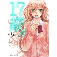 17歳。 電子書籍版 / 著者:Rain イラスト:雪村ゆに | ebookjapan ヤフー店