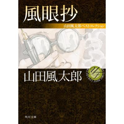 山田風太郎のおすすめ人気ランキングTOP100 - Yahoo!ショッピング