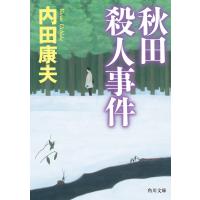 秋田殺人事件 電子書籍版 / 著者:内田康夫 | ebookjapan ヤフー店