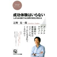 成功体験はいらない しがらみを捨てると世界の変化が見える 電子書籍版 / 著:辻野晃一郎 | ebookjapan ヤフー店