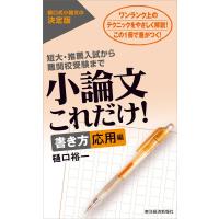 小論文これだけ!書き方応用編―短大・推薦入試から難関校受験まで 電子書籍版 / 著:樋口裕一 | ebookjapan ヤフー店