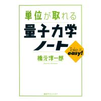 単位が取れる量子力学ノート 電子書籍版 / 橋元淳一郎 | ebookjapan ヤフー店