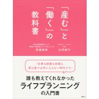 「産む」と「働く」の教科書 電子書籍版 / 齊藤英和・白河桃子 | ebookjapan ヤフー店