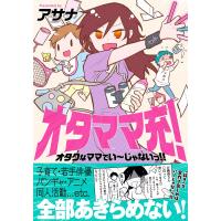 オタママ充! オタクなママでいーじゃないっ!! 電子書籍版 / 著者:アサナ | ebookjapan ヤフー店