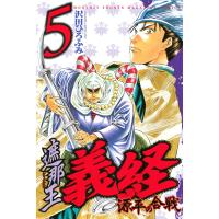 遮那王 義経 源平の合戦 (5) 電子書籍版 / 沢田ひろふみ | ebookjapan ヤフー店