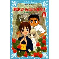 若おかみは小学生!(5) 花の湯温泉ストーリー 電子書籍版 / 令丈ヒロ子・亜沙美 | ebookjapan ヤフー店