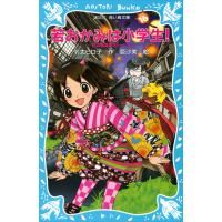 若おかみは小学生!(16) 花の湯温泉ストーリー 電子書籍版 / 令丈ヒロ子・亜沙美 | ebookjapan ヤフー店