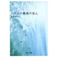 ハチ公の最後の恋人 電子書籍版 / 吉本ばなな 著 | ebookjapan ヤフー店