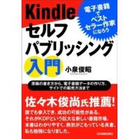 Kindleセルフパブリッシング入門 電子書籍版 / 小泉俊昭 | ebookjapan ヤフー店
