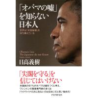 「オバマの嘘」を知らない日本人 世界は「米国崩壊」を待ち構えている 電子書籍版 / 著:日高義樹 | ebookjapan ヤフー店