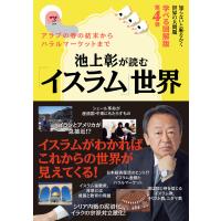 知らないと恥をかく世界の大問題 学べる図解版 第4弾 池上彰が読む「イスラム」世界 電子書籍版 / 著者:池上彰 | ebookjapan ヤフー店