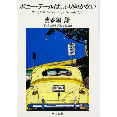 喜多嶋隆（本、雑誌、コミック）の商品一覧 通販 - Yahoo!ショッピング