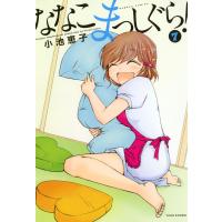 ななこまっしぐら! (7) 電子書籍版 / 小池恵子 | ebookjapan ヤフー店