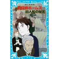 名探偵ホームズ 囚人船の秘密 電子書籍版 / 著:コナン・ドイル 訳:日暮まさみち 絵:青山浩行 | ebookjapan ヤフー店