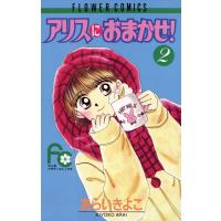 アリスにおまかせ! (2) 電子書籍版 / あらいきよこ | ebookjapan ヤフー店