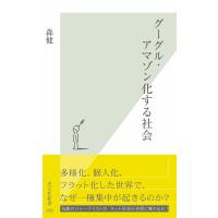 グーグル・アマゾン化する社会 電子書籍版 / 森健 | ebookjapan ヤフー店