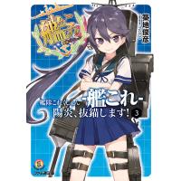 艦隊これくしょん -艦これ- 陽炎、抜錨します!3 電子書籍版 / 著者:築地俊彦 イラスト:NOCO | ebookjapan ヤフー店