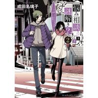 悩み相談、ときどき、謎解き? 2 〜占い師ミス・アンジェリカの消えた街角〜 電子書籍版 / 著者:成田名璃子 | ebookjapan ヤフー店