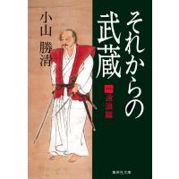 それからの武蔵(一)波浪篇 電子書籍版 / 小山勝清 | ebookjapan ヤフー店