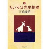 ちいろば先生物語(上) 電子書籍版 / 三浦綾子 | ebookjapan ヤフー店