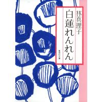 白蓮れんれん 電子書籍版 / 林真理子 | ebookjapan ヤフー店