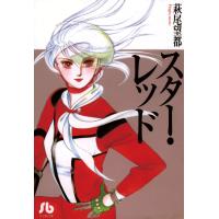 スター・レッド 電子書籍版 / 萩尾望都 | ebookjapan ヤフー店