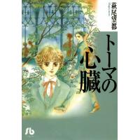 トーマの心臓 電子書籍版 / 萩尾望都 | ebookjapan ヤフー店