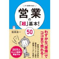 営業の「超」基本! 50 電子書籍版 / 著:松田友一 | ebookjapan ヤフー店