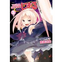 マジカルシェフ少女しずる(2) 電子書籍版 / 著:水あさと | ebookjapan ヤフー店