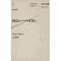 科学の名著&lt;3&gt; ロジャー・ベイコン 電子書籍版 / 編:伊東俊太郎 訳:高橋憲一 | ebookjapan ヤフー店