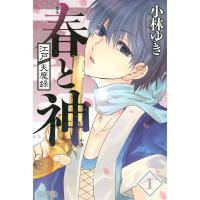 江戸天魔録 春と神 (1) 電子書籍版 / 小林ゆき | ebookjapan ヤフー店