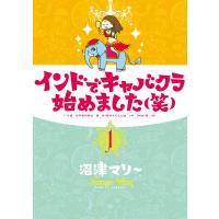 インドでキャバクラ始めました(笑) (1) 電子書籍版 / 沼津マリー | ebookjapan ヤフー店