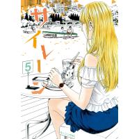 サイレーン (5) 電子書籍版 / 山崎紗也夏 | ebookjapan ヤフー店