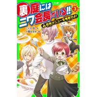 裏庭にはニワ会長がいる!! (3) 名物メニューを考案せよ! 電子書籍版 / 作:こぐれ京 絵:十峯なるせ | ebookjapan ヤフー店