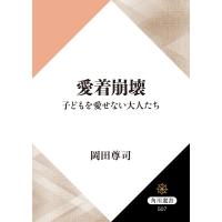 愛着崩壊 子どもを愛せない大人たち 電子書籍版 / 著者:岡田尊司 | ebookjapan ヤフー店