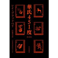 華氏451度〔新訳版〕 電子書籍版 / レイ・ブラッドベリ/伊藤典夫 | ebookjapan ヤフー店