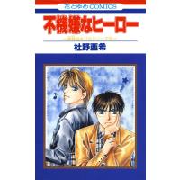 不機嫌なヒーロー -神林&amp;キリカシリーズ(3)- 電子書籍版 / 杜野亜希 | ebookjapan ヤフー店