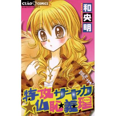 特攻サヤカ（本、雑誌、コミック）の商品一覧 通販 - Yahoo!ショッピング