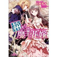 箱入り魔王の花嫁 電子書籍版 / 佐槻奏多 イラスト:Izumi | ebookjapan ヤフー店