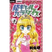 姫ギャル パラダイス (1) 電子書籍版 / 和央明 | ebookjapan ヤフー店