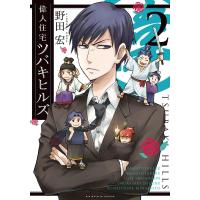 偉人住宅 ツバキヒルズ (2) 電子書籍版 / 野田 宏 | ebookjapan ヤフー店