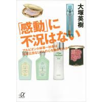 「感動」に不況はない アルビオン小林章一社長はなぜ広告なしで人の心を動かすのか 電子書籍版 / 大塚英樹 | ebookjapan ヤフー店