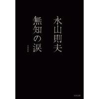 無知の涙 増補新版 電子書籍版 / 永山則夫 | ebookjapan ヤフー店