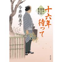 十六年待って 髪ゆい猫字屋繁盛記 電子書籍版 / 著者:今井絵美子 | ebookjapan ヤフー店