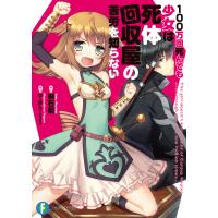 100万回死んでも少女は死体回収屋の苦労を知らない 電子書籍版 / 著者:割石裂 イラスト:ゆーぽん(ニトロプラス) | ebookjapan ヤフー店